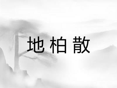 地柏散