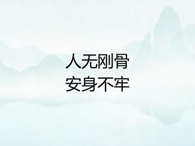 人无刚骨安身不牢
