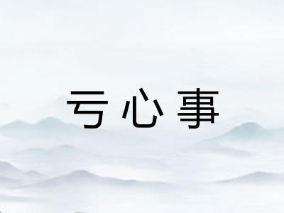 亏心事