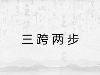 三跨两步