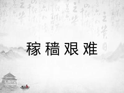 稼穑艰难