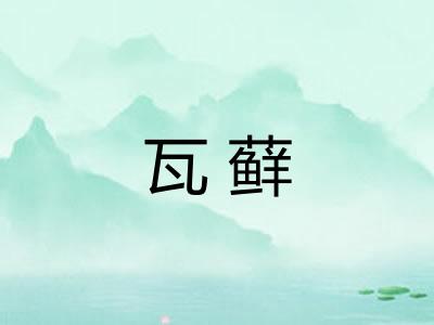 瓦藓