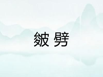 皴劈