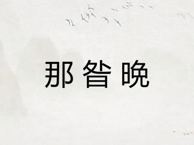 那昝晩