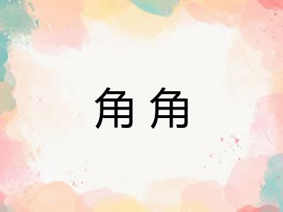 角角