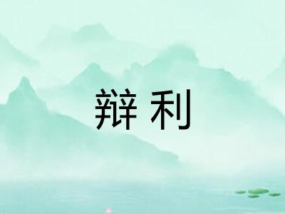 辩利
