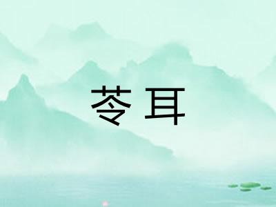 苓耳