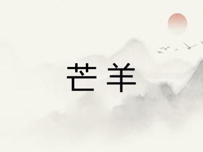 芒羊