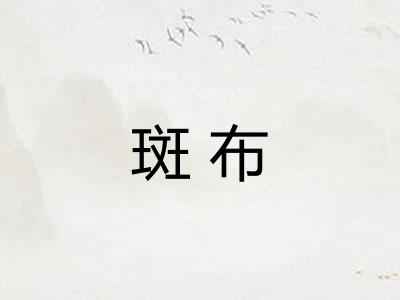 斑布