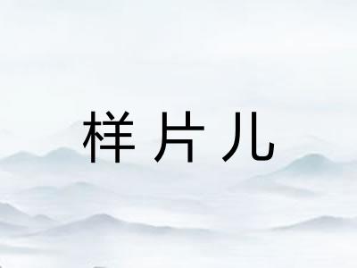 样片儿