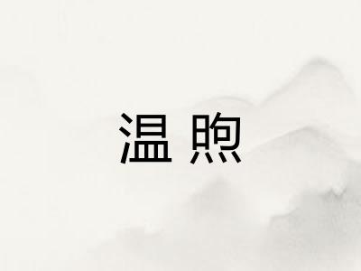温煦