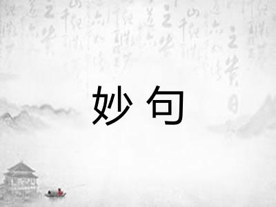 妙句