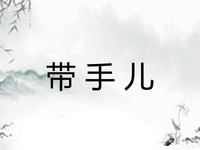 带手儿