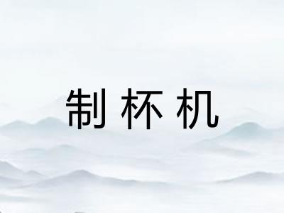 制杯机