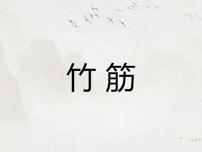 竹筋