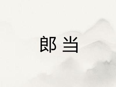 郎当
