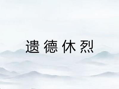 遗德休烈