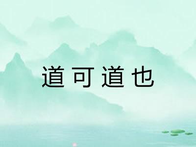道可道也