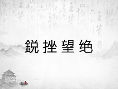 鋭挫望绝
