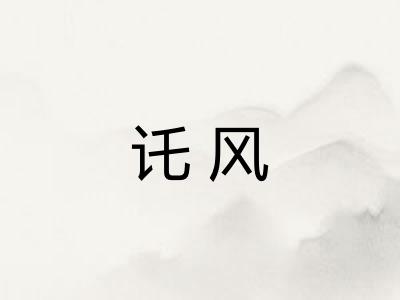 讬风