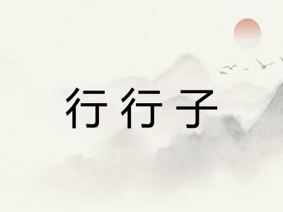 行行子