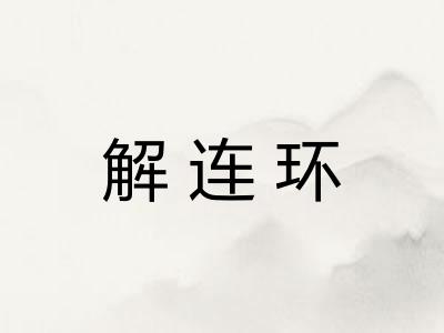 解连环