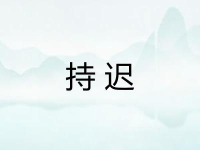持迟
