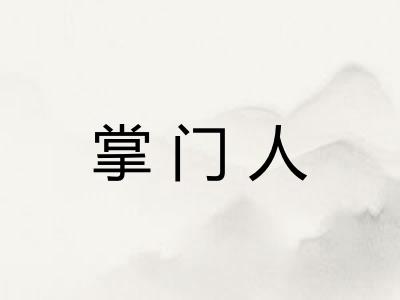 掌门人