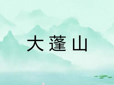 大蓬山