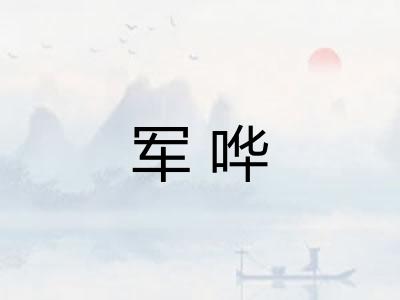 军哗