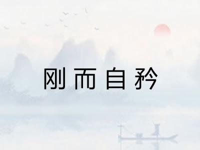 刚而自矜