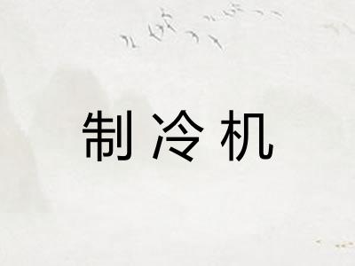 制冷机