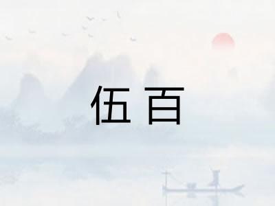 伍百