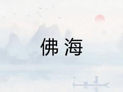 佛海