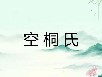 空桐氏