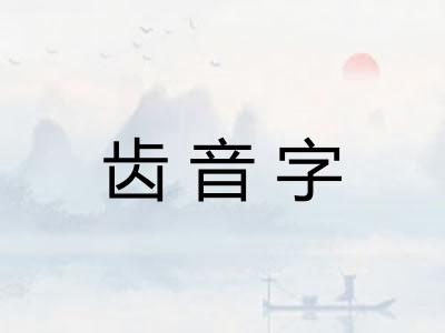 齿音字