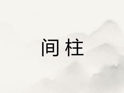 间柱