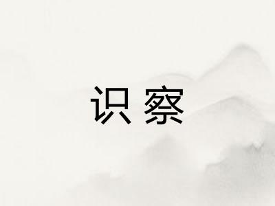识察