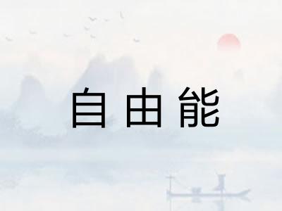 自由能
