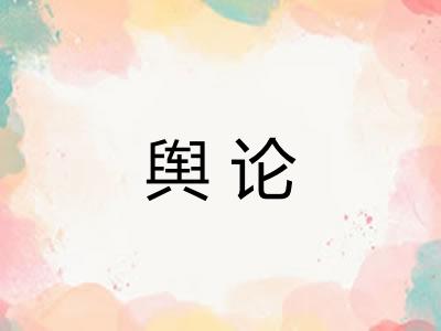舆论