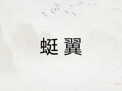 蜓翼