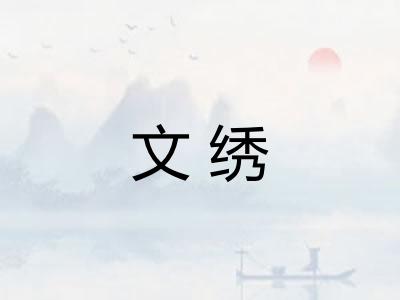文绣