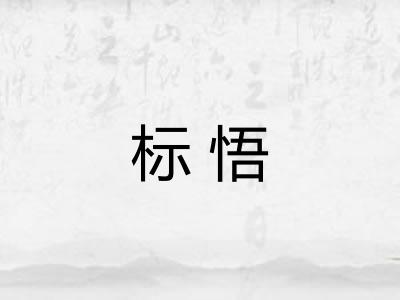 标悟