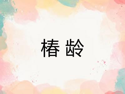 椿龄