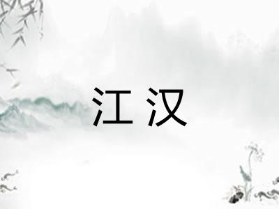 江汉