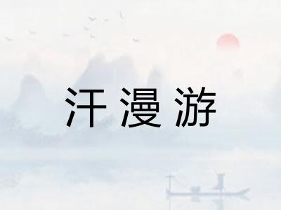 汗漫游