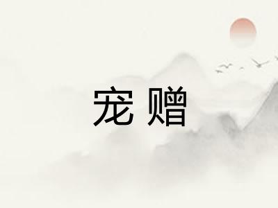 宠赠