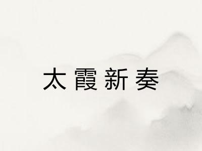 太霞新奏
