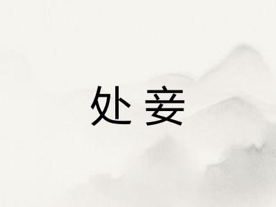 处妾