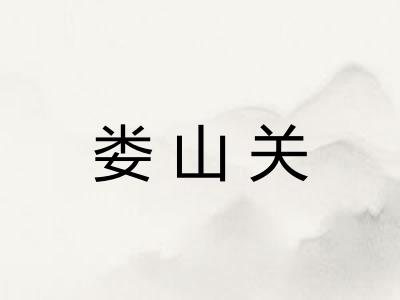 娄山关